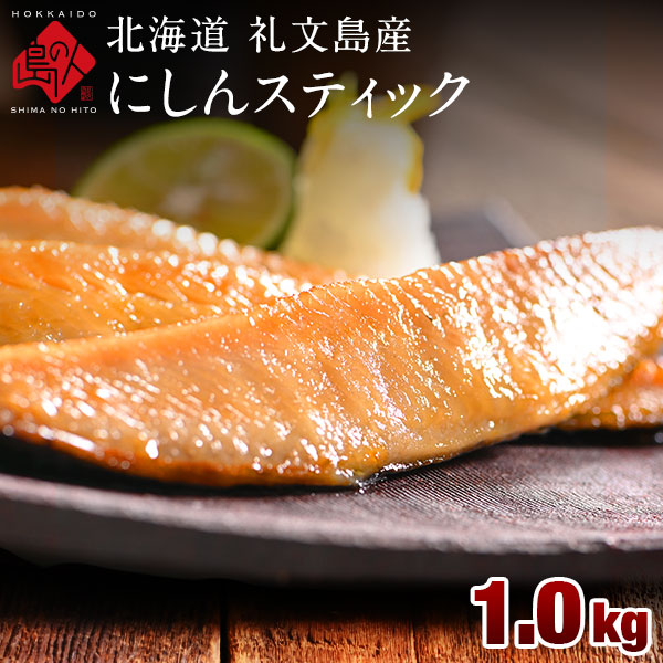 焼くだけ簡単♪にしんスティック 1.0kg