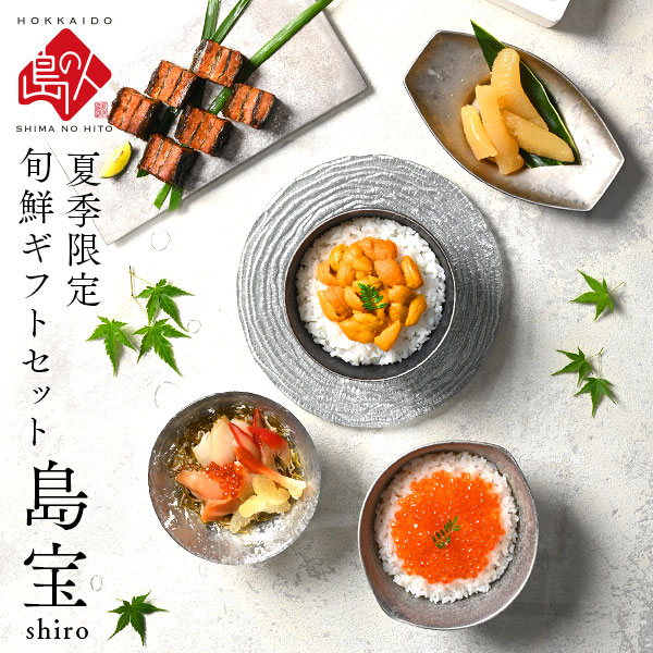 北海道 礼文・利尻島産の生ウニ入り旬鮮ギフトセット 夏の島宝 -shiro-【送料無料】