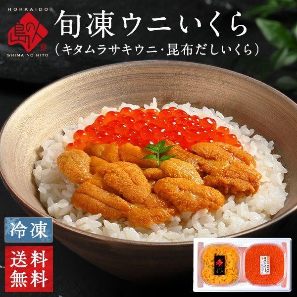 北海道 礼文・利尻島産 旬凍ムラサキ＆昆布だしイクラギフト【送料無料】