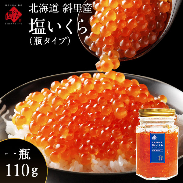 【新商品】 北海道 斜里産 鮭 塩いくら 110g【瓶タイプ】