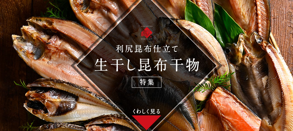 生干し昆布干物特集