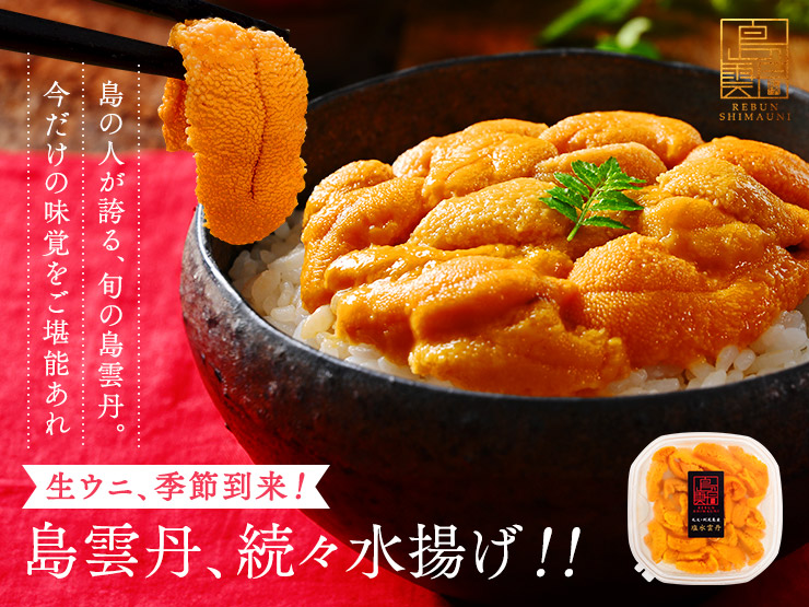 島雲丹特集