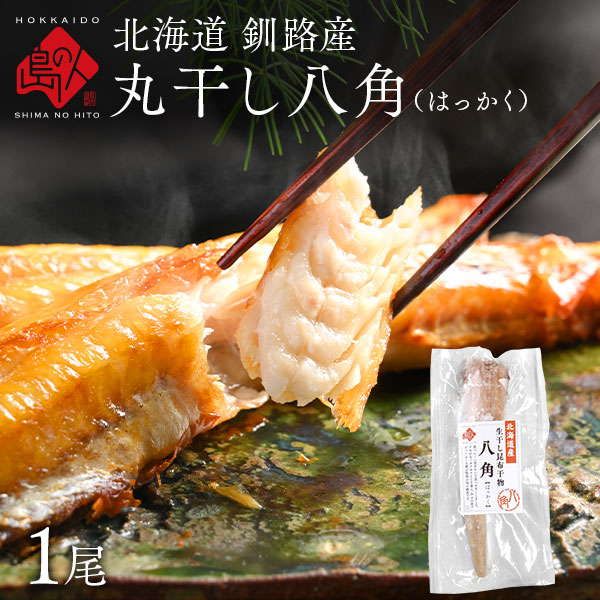 丸干し八角