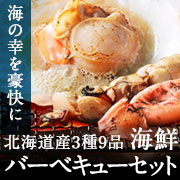 海鮮バーベキューセット