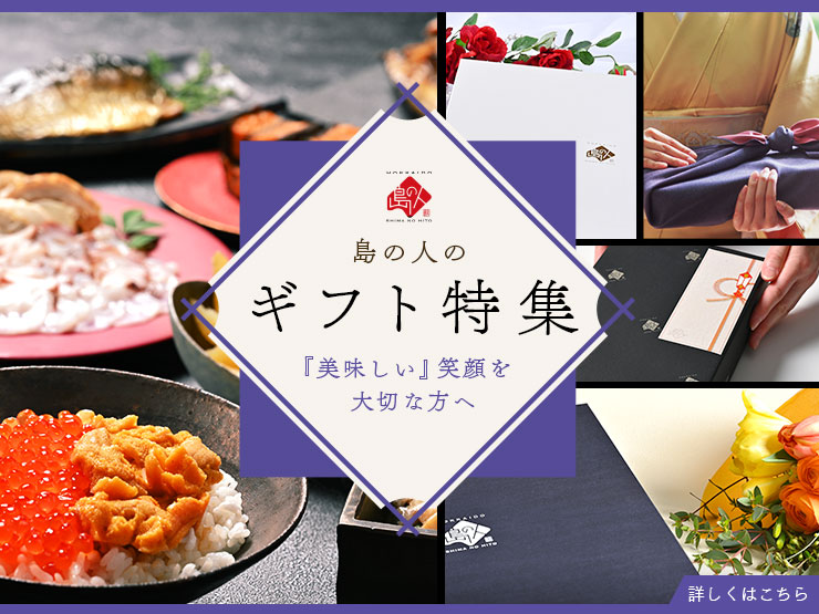 ギフト特集