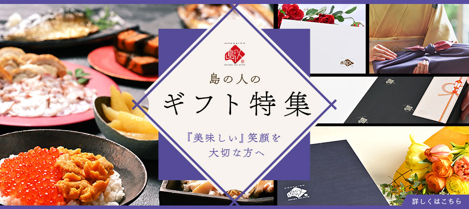 ギフト特集