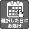 選択した日にちにお届け