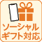 ソーシャルギフト