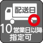 10営業日以降配送日指定可能