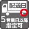 5営業日以降配送日指定可能
