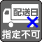 配送日指定不可
