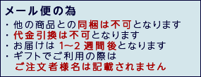 メール便ご注意