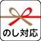 のし対応可能