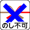 のし対応不可