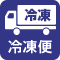 冷凍・冷蔵