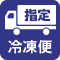 冷凍指定