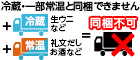 冷蔵・一部常温と同梱できません