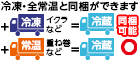冷凍・全常温と同梱ができます