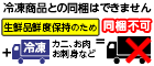 冷凍商品との同梱はできません(生鮮)