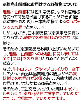 離島山間部冷凍商品ご注意
