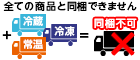 すべての商品と同梱できません