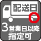3営業日以降配送日指定可能