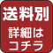 送料別