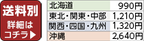 送料別