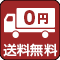 送料無料