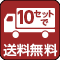 10セット送料無料