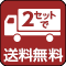2セット送料無料