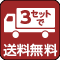 3セット送料無料