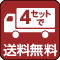 4セット送料無料