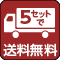 5セット送料無料