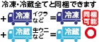 冷凍・冷蔵すべてと同梱ができます