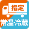常温・冷蔵