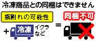 冷凍商品との同梱はできません(瓶)