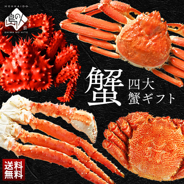 タラバ・ズワイ・毛蟹・花咲蟹を食べつくし！ 豪華四大蟹セット