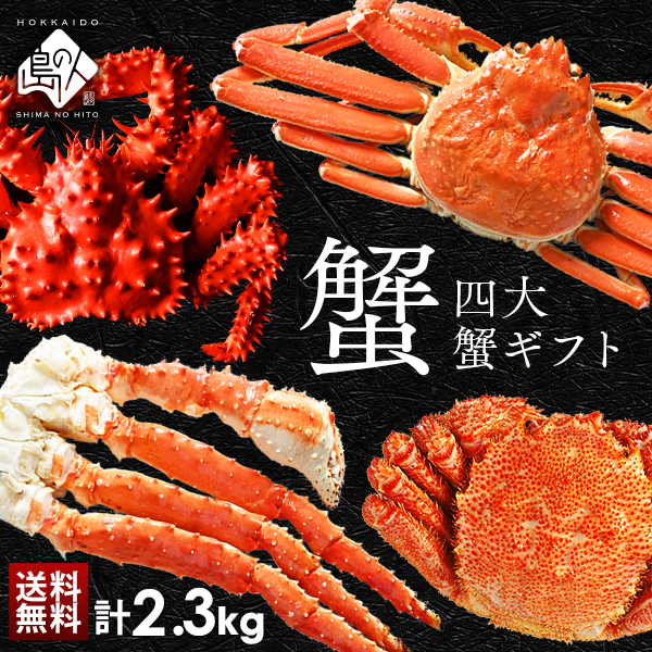 タラバ・ズワイ・毛蟹・花咲蟹を食べつくし！ 豪華四大蟹セット