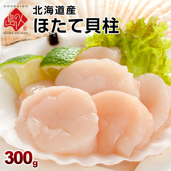 北海道産 お刺身ほたて貝柱 300g 割れなし正規品