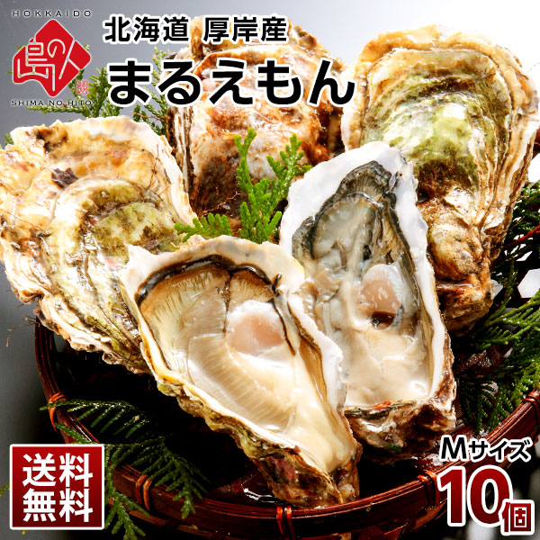 北海道 厚岸産 生牡蠣(まるえもん) 殻付き 10個(Mサイズ)【送料無料】