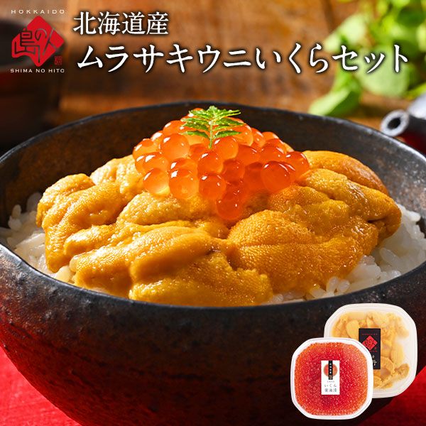 北海道産　無添加生キタムラサキウニ 90g＋昆布だしイクラ 60g【送料無料】