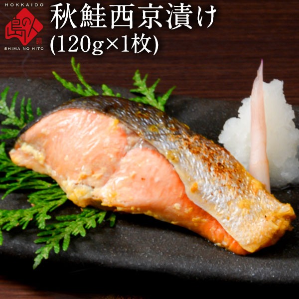 北海道産 秋鮭切り身(西京漬け)120g 1枚