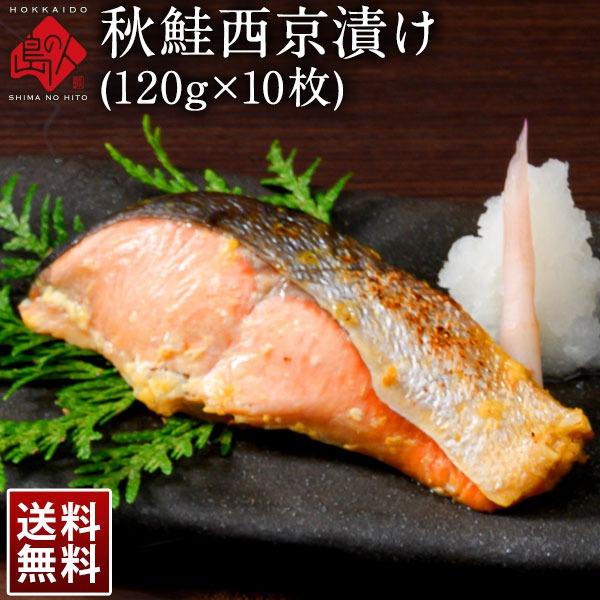 北海道産 秋鮭切り身(西京漬け)120g 10切【送料無料】