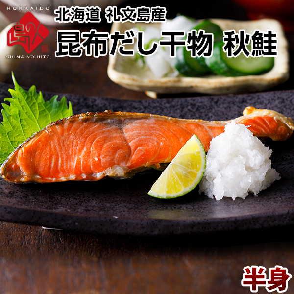 サケ 北海道 礼文島産 秋鮭 半身