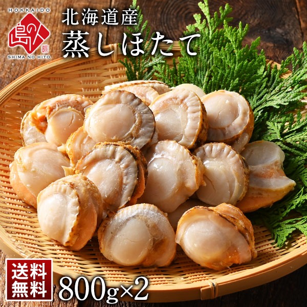 北海道産 蒸しホタテ 1.6kg【送料無料】