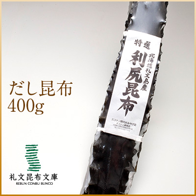 礼文・利尻島産「利尻昆布(出し昆布)」400g  元揃いタイプ