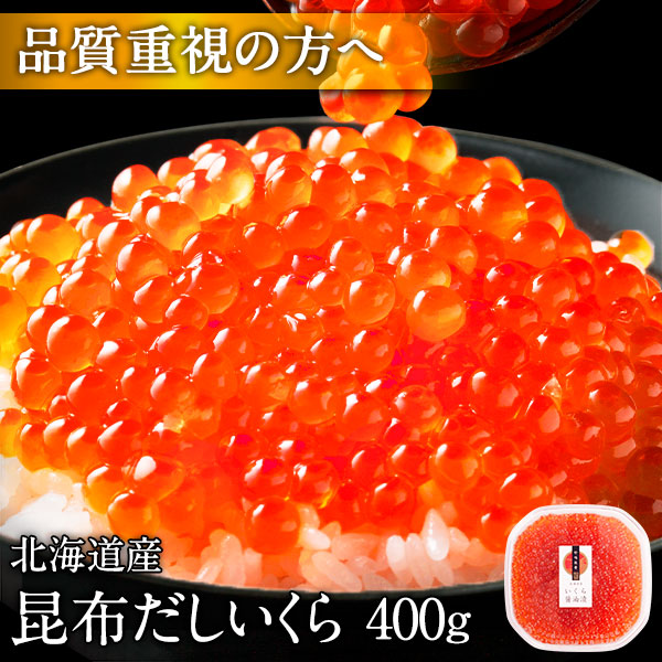 昆布だし鮭いくら 400g