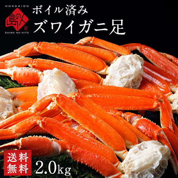 【送料無料】ボイル本ズワイガニ蟹脚 2.0kg (5肩前後/3～4人前)