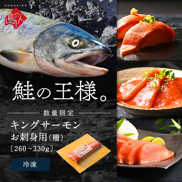 ロシア産 キングサーモン 刺身  260～330g